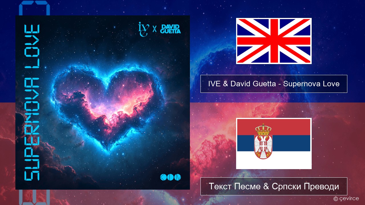 IVE & David Guetta – Supernova Love Енглески Текст Песме & Српски Преводи