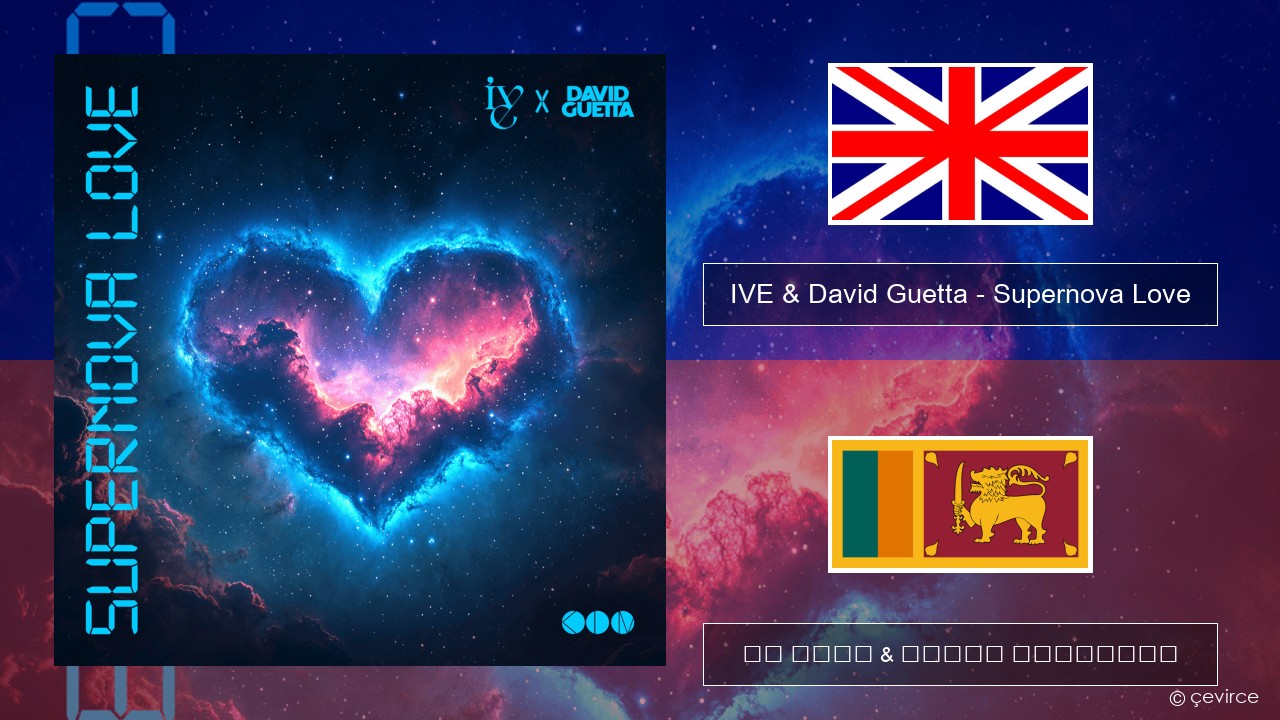 IVE & David Guetta – Supernova Love ඉංග්රීසි පද රචනය & සිංහල පරිවර්තන