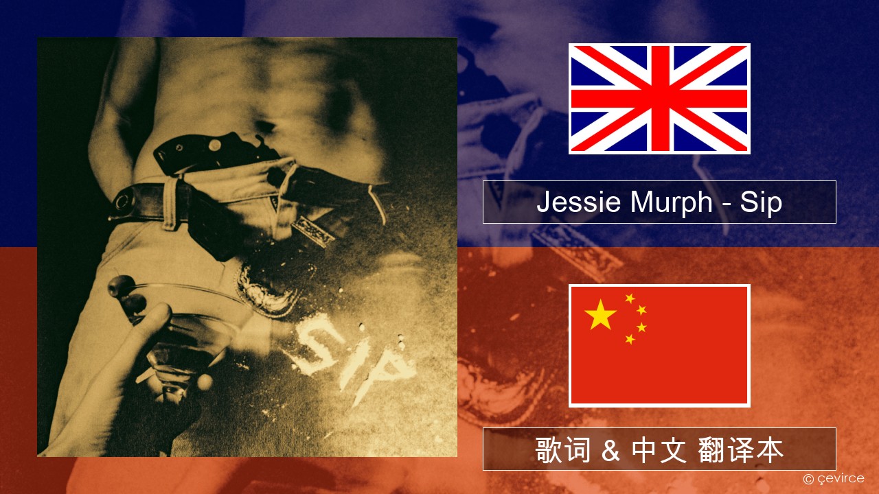 Jessie Murph – Sip 英语 歌词 & 中文 翻译本