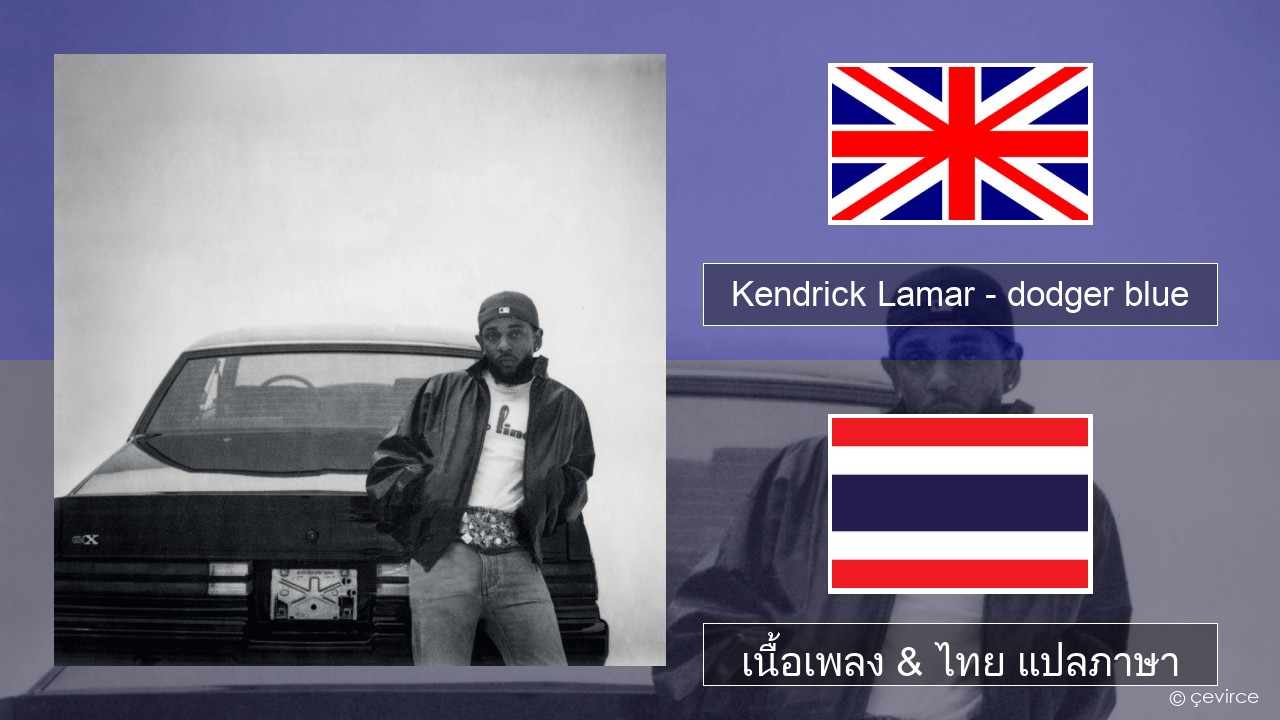 Kendrick Lamar – dodger blue ภาษาไทย เนื้อเพลง & ไทย แปลภาษา