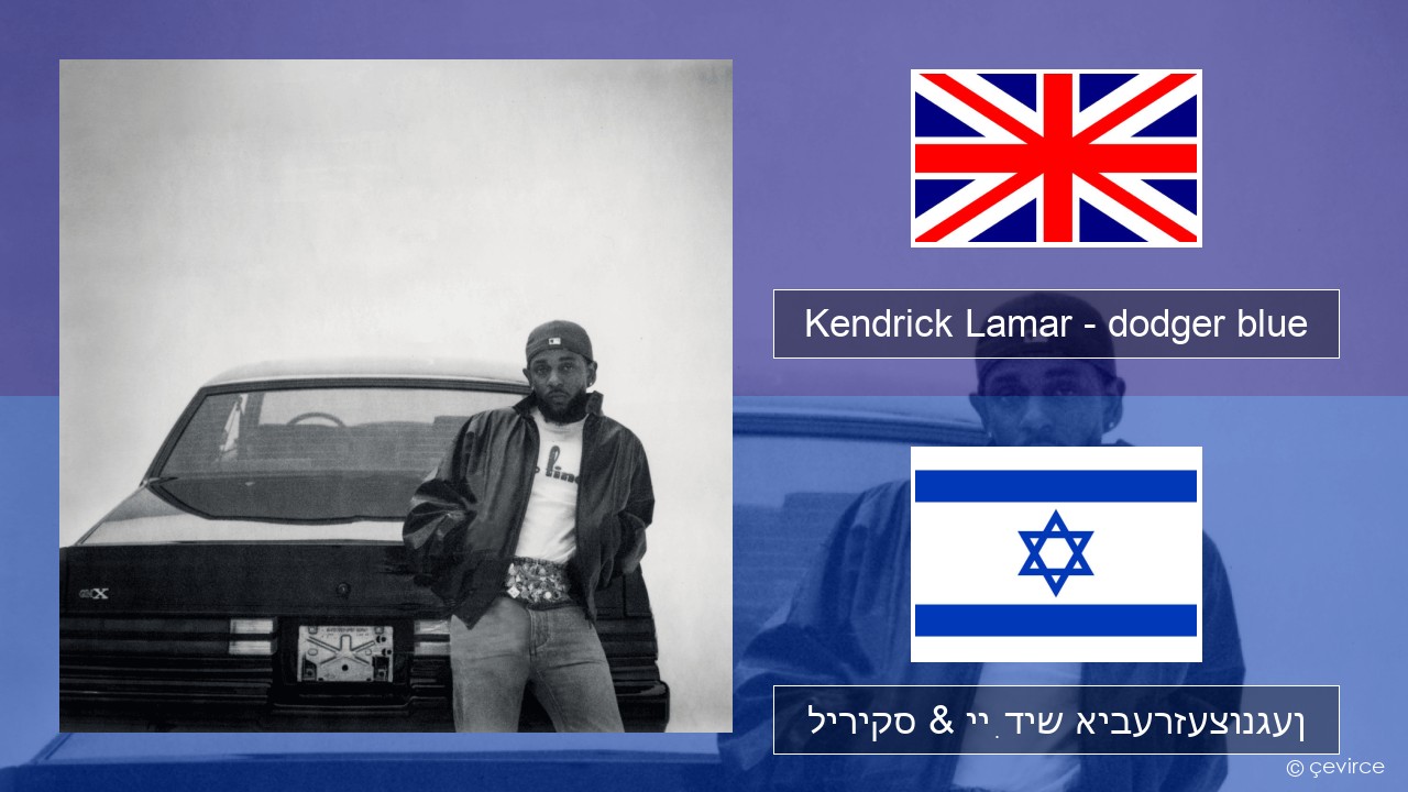 Kendrick Lamar – dodger blue ענגליש ליריקס & ייִדיש איבערזעצונגען