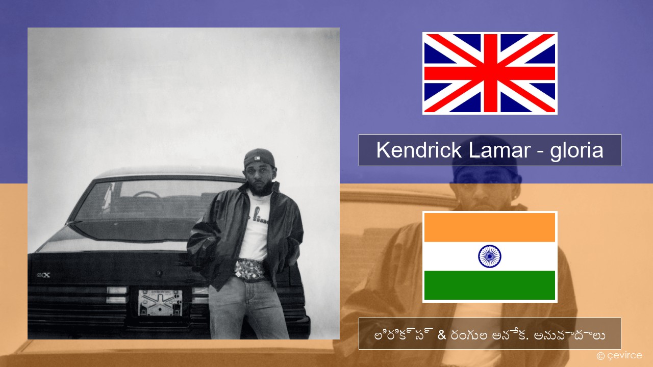 Kendrick Lamar – gloria ఆంగ్ల లిరిక్స్ & రంగుల అనేక. అనువాదాలు