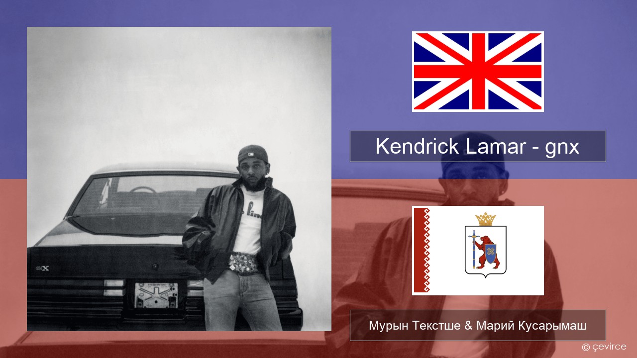 Kendrick Lamar – gnx Англичан Мурын Текстше & Марий Кусарымаш