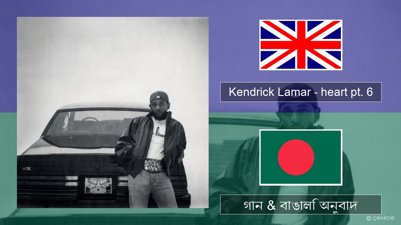 Kendrick Lamar – heart pt. 6 ইংরেজি গান & বাঙালি অনুবাদ