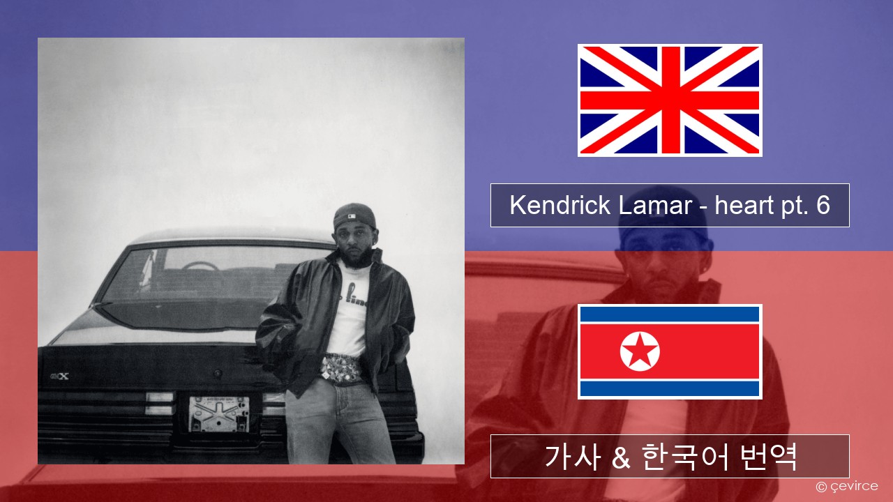 Kendrick Lamar – heart pt. 6 영어 가사 & 한국어 번역