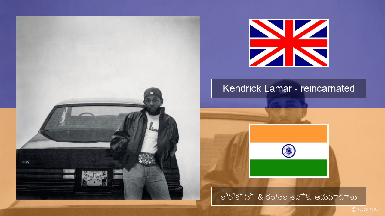 Kendrick Lamar – reincarnated ఆంగ్ల లిరిక్స్ & రంగుల అనేక. అనువాదాలు