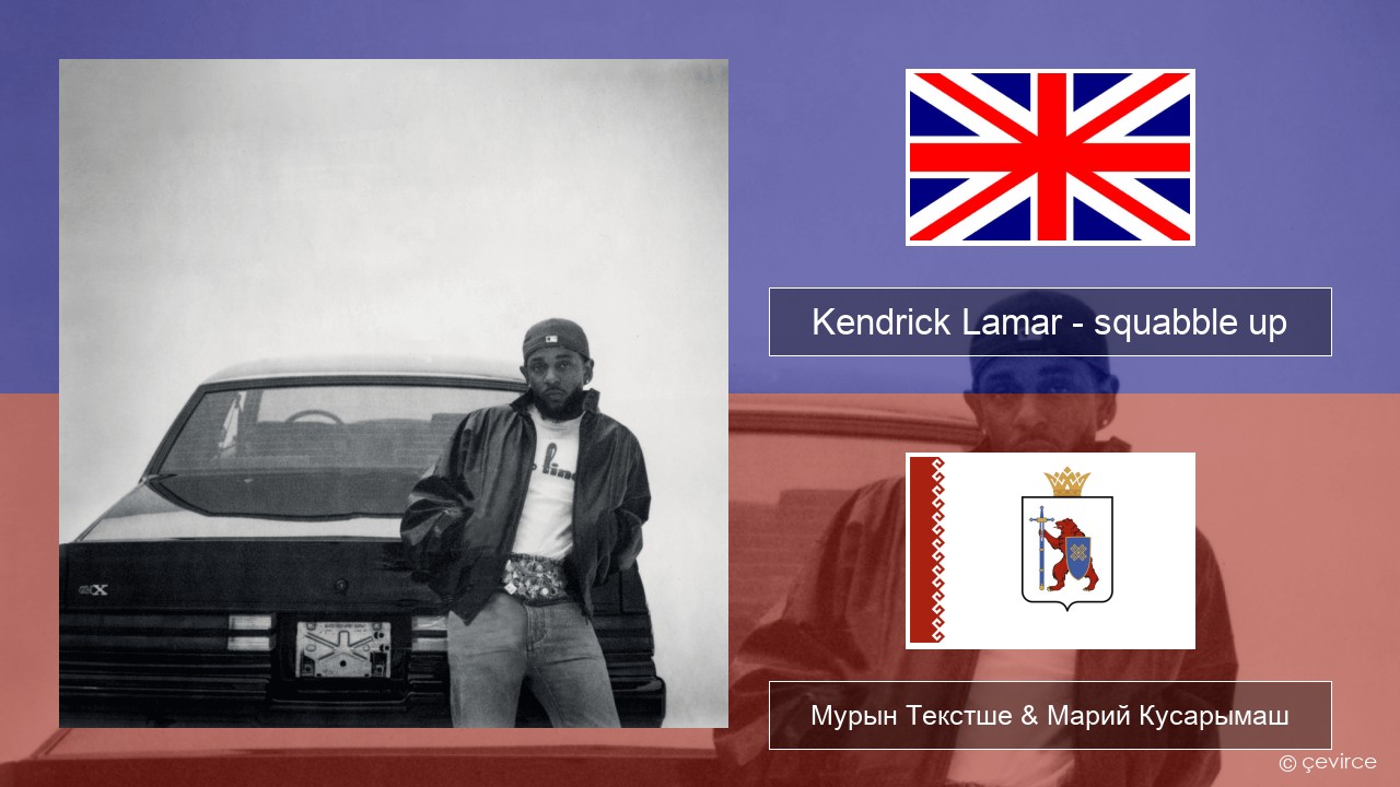 Kendrick Lamar – squabble up Англичан Мурын Текстше & Марий Кусарымаш