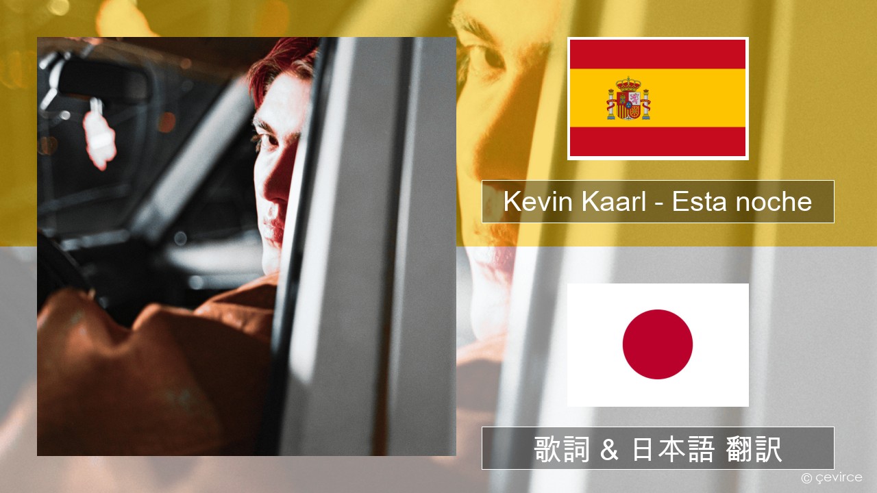 Kevin Kaarl – Esta noche スペイン語 歌詞 & 日本語 翻訳