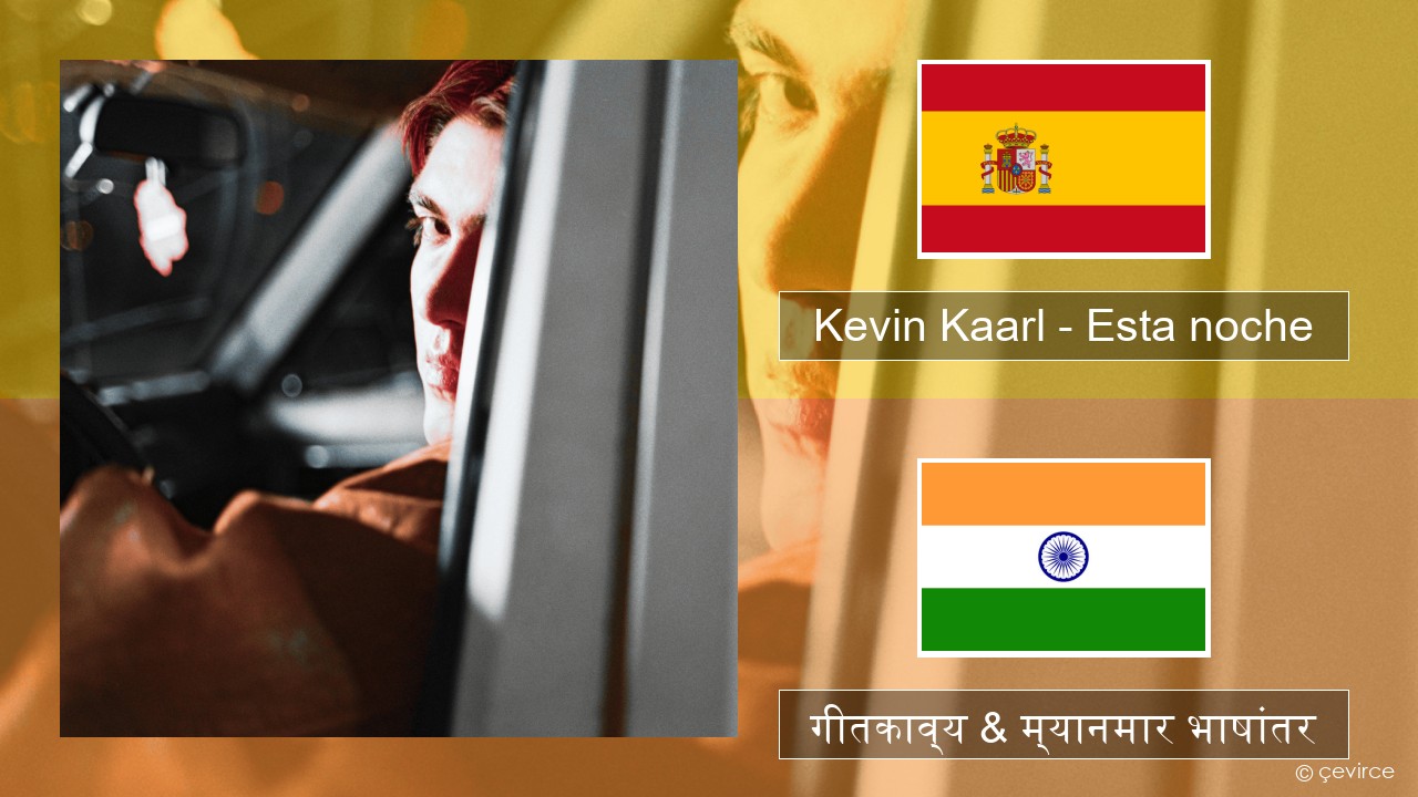 Kevin Kaarl – Esta noche स्पॅनिश गीतकाव्य & म्यानमार भाषांतर