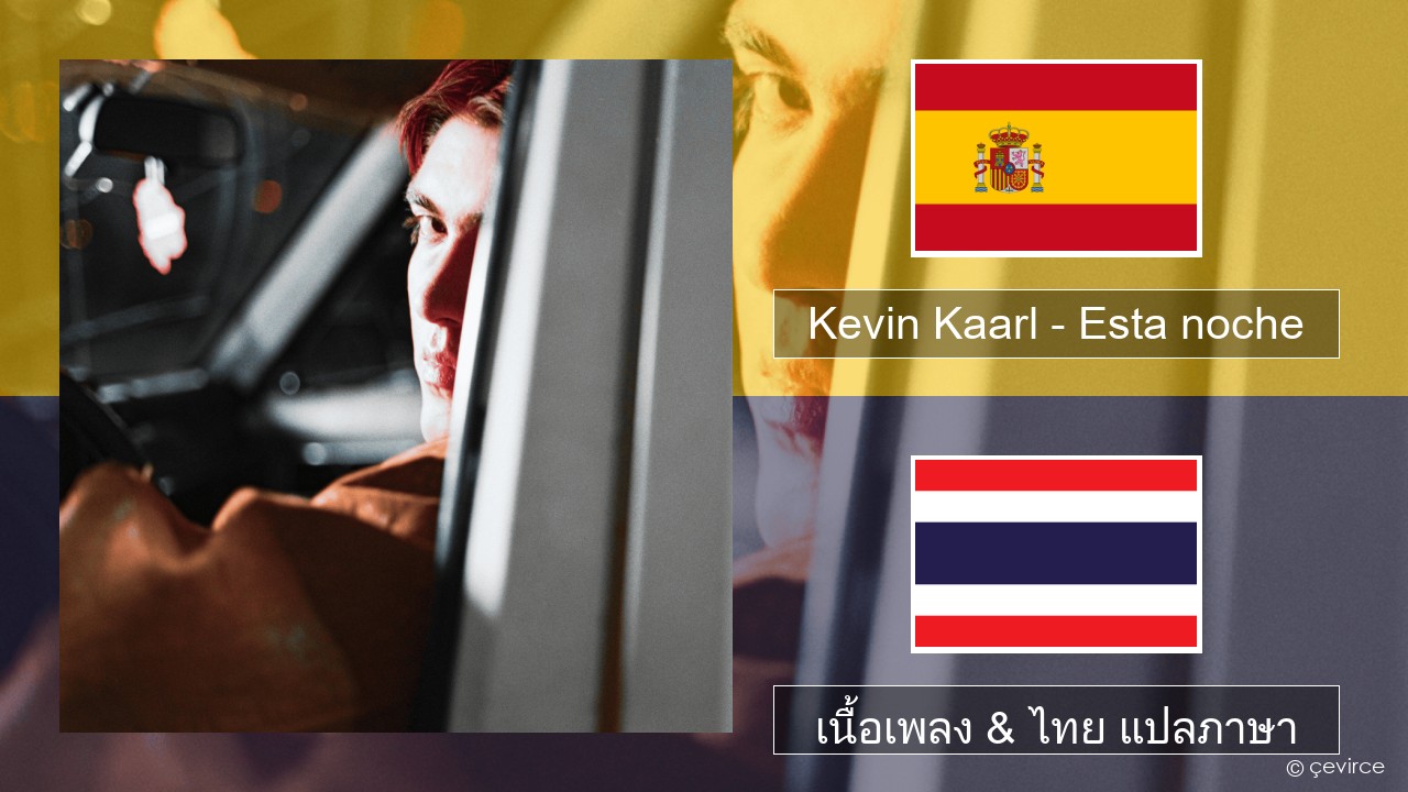 Kevin Kaarl – Esta noche สเปน เนื้อเพลง & ไทย แปลภาษา