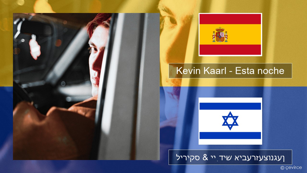 Kevin Kaarl – Esta noche שפּאַניש ליריקס & ייִדיש איבערזעצונגען