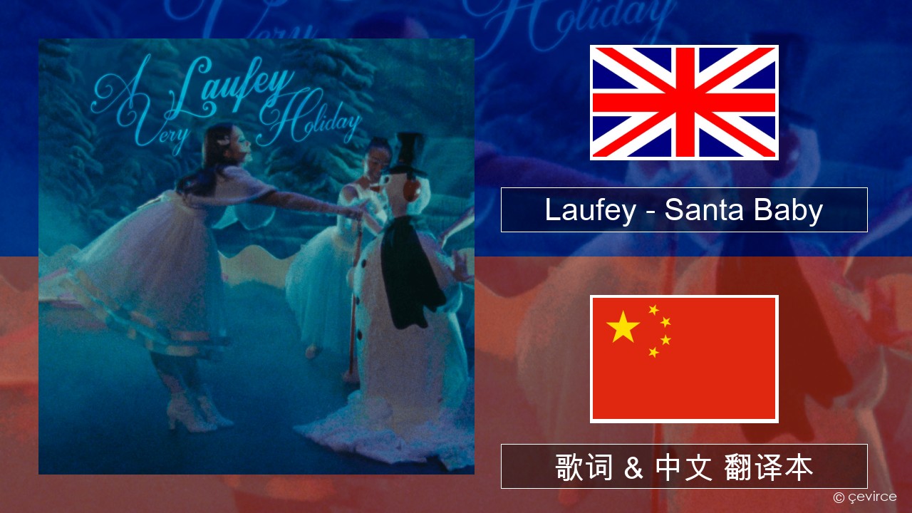 Laufey – Santa Baby 英语 歌词 & 中文 翻译本