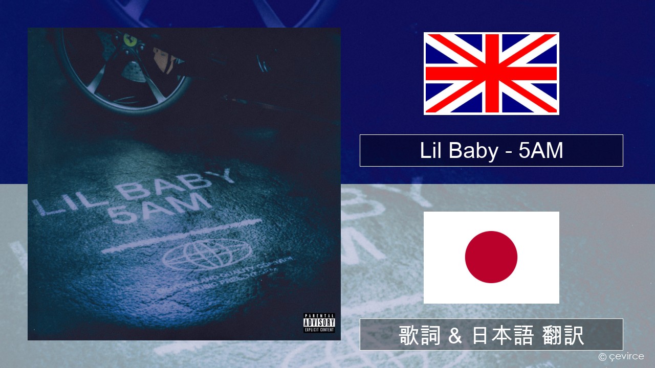 Lil Baby – 5AM 英語 歌詞 & 日本語 翻訳