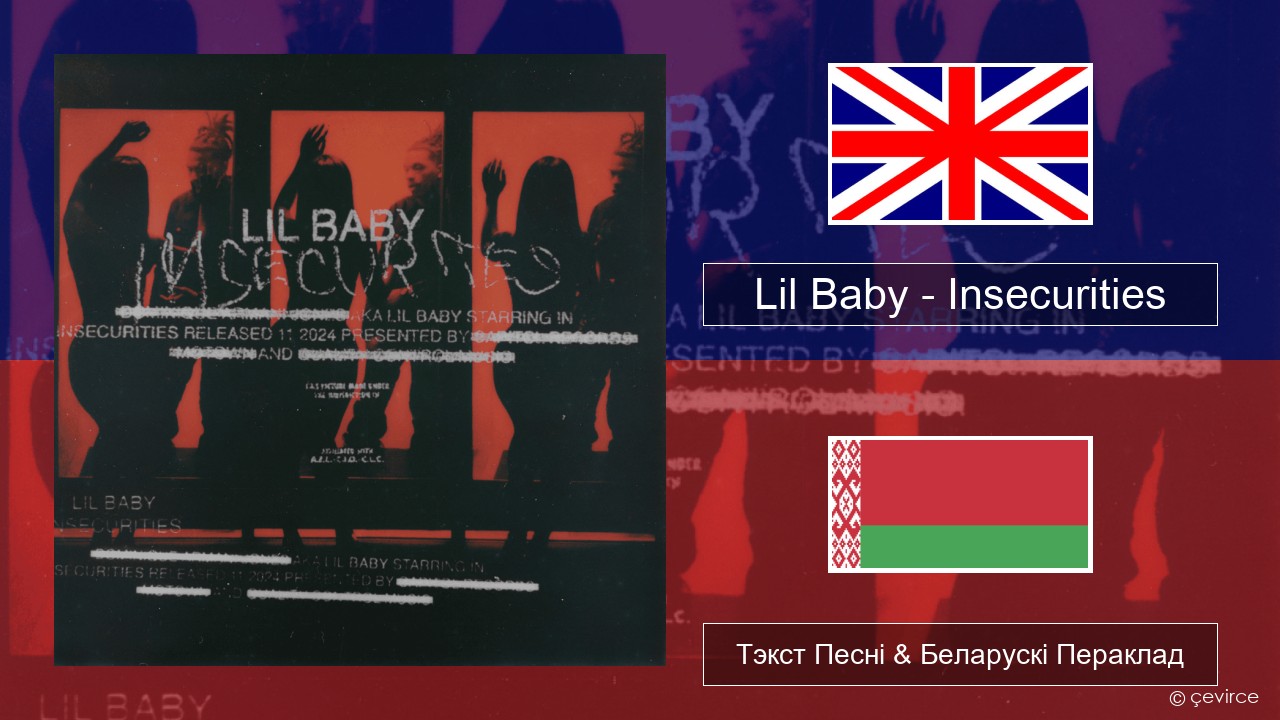 Lil Baby – Insecurities Англійскі Тэкст Песні & Беларускі Пераклад