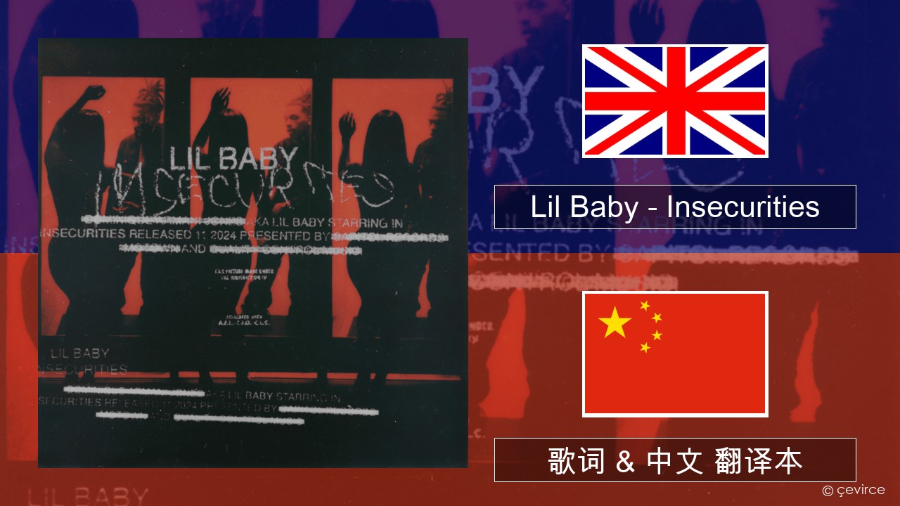 Lil Baby – Insecurities 英语 歌词 & 中文 翻译本