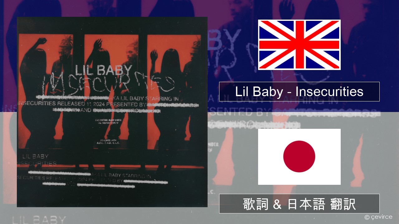 Lil Baby – Insecurities 英語 歌詞 & 日本語 翻訳