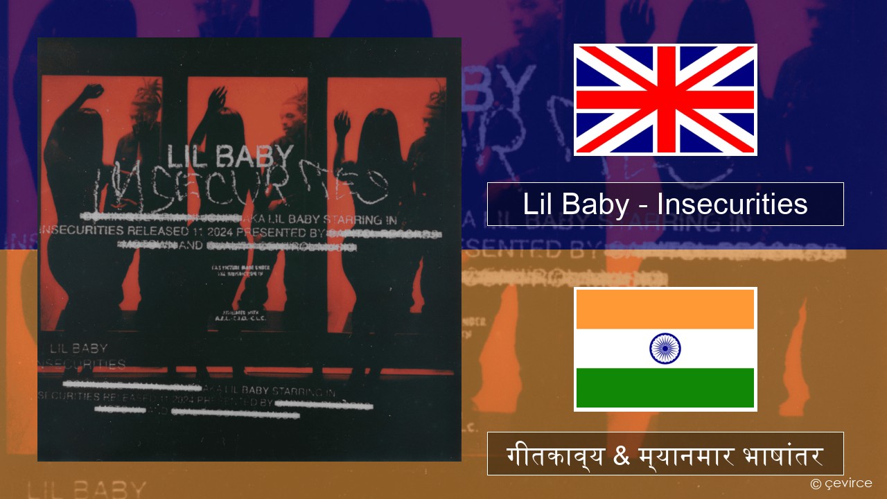 Lil Baby – Insecurities इंग्लिश गीतकाव्य & म्यानमार भाषांतर