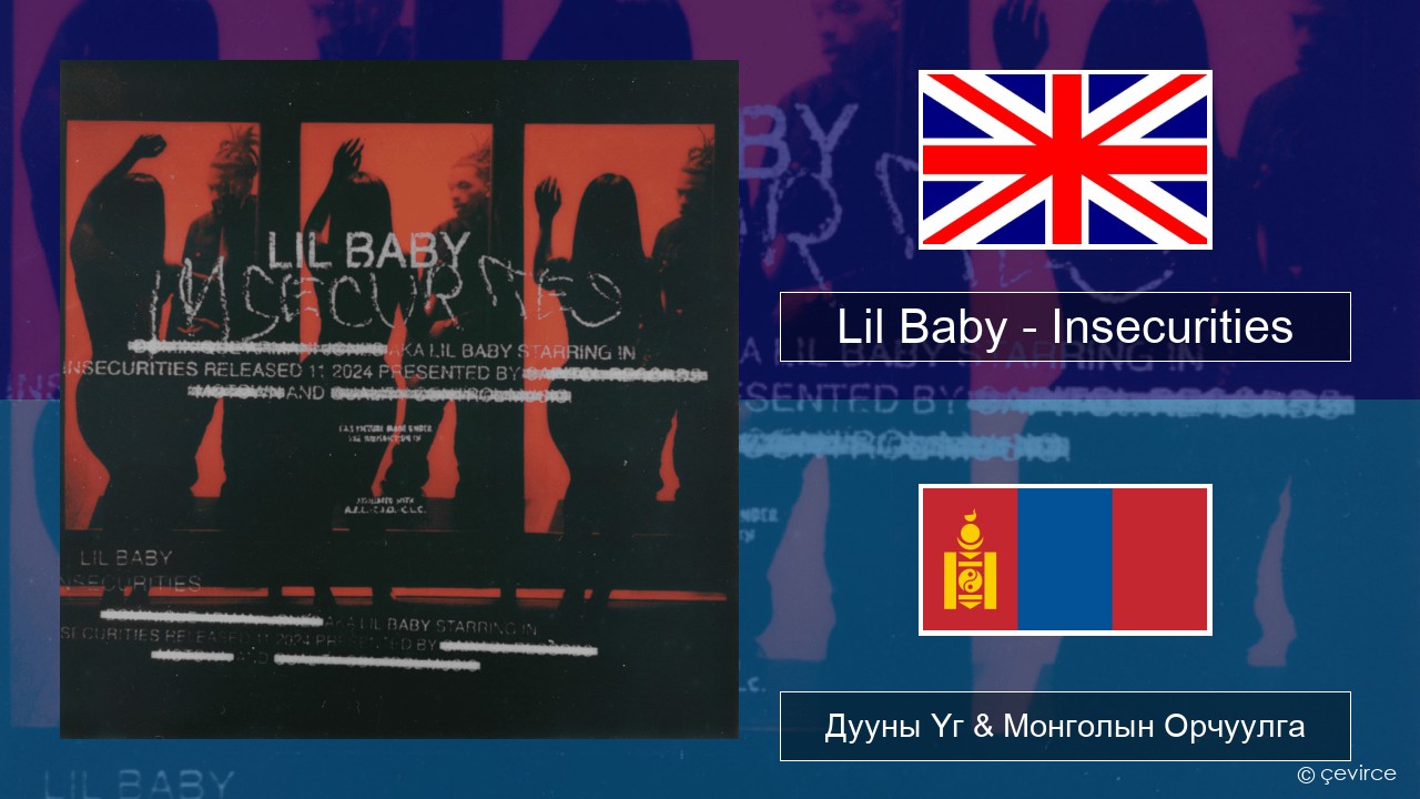 Lil Baby – Insecurities Англи хэл Дууны Үг & Монголын Орчуулга