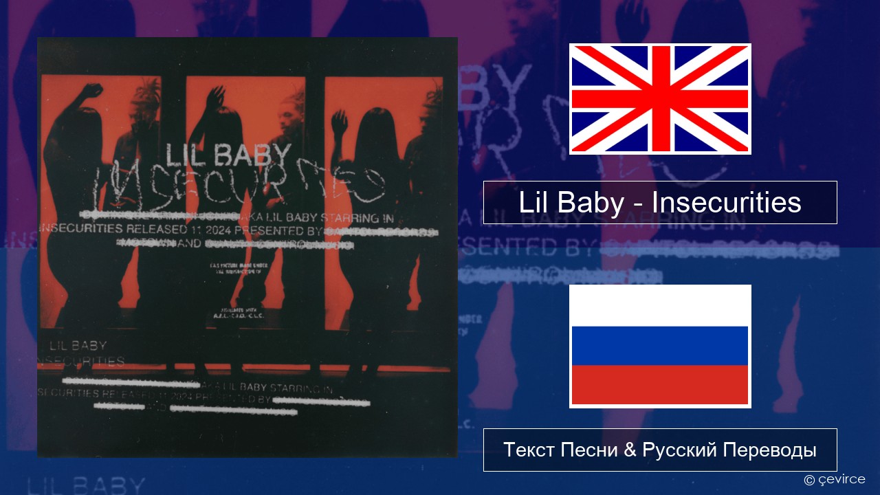 Lil Baby – Insecurities Английский Текст Песни & Русский Переводы