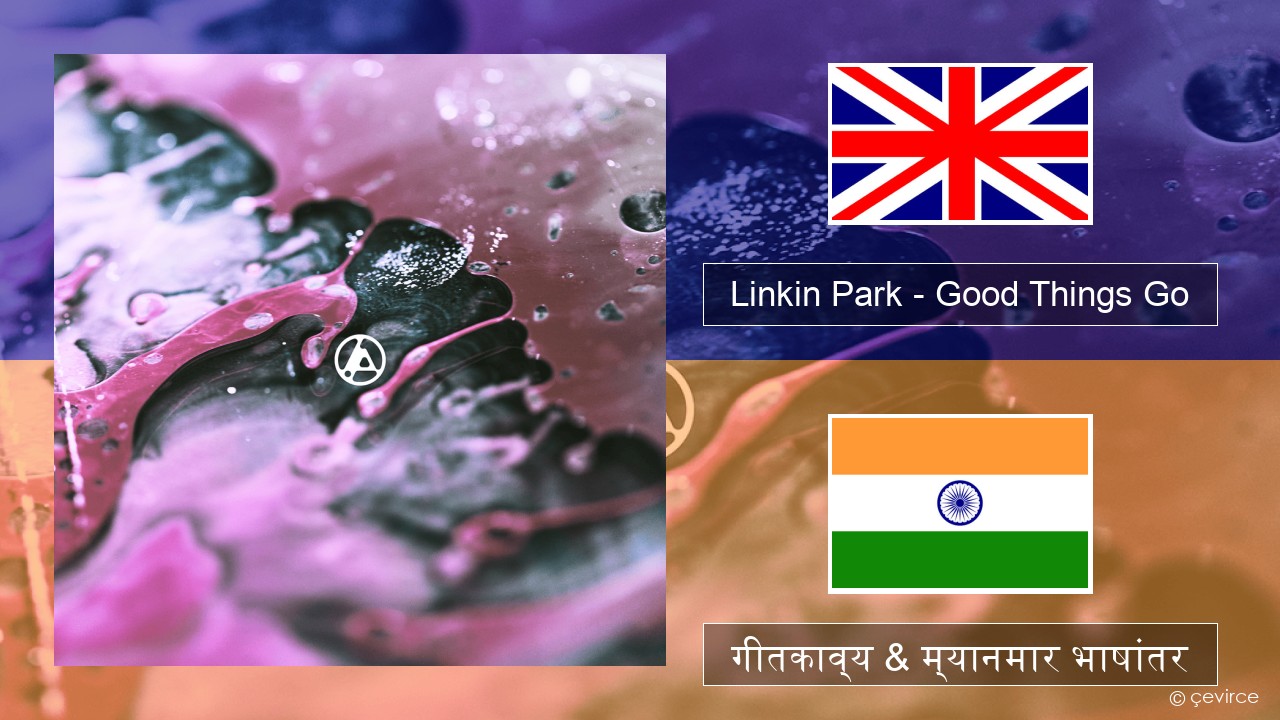 Linkin Park – Good Things Go इंग्लिश गीतकाव्य & म्यानमार भाषांतर