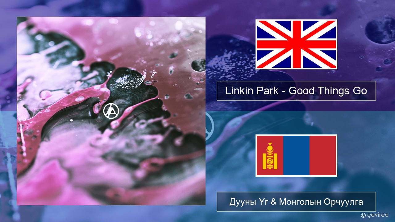 Linkin Park – Good Things Go Англи хэл Дууны Үг & Монголын Орчуулга