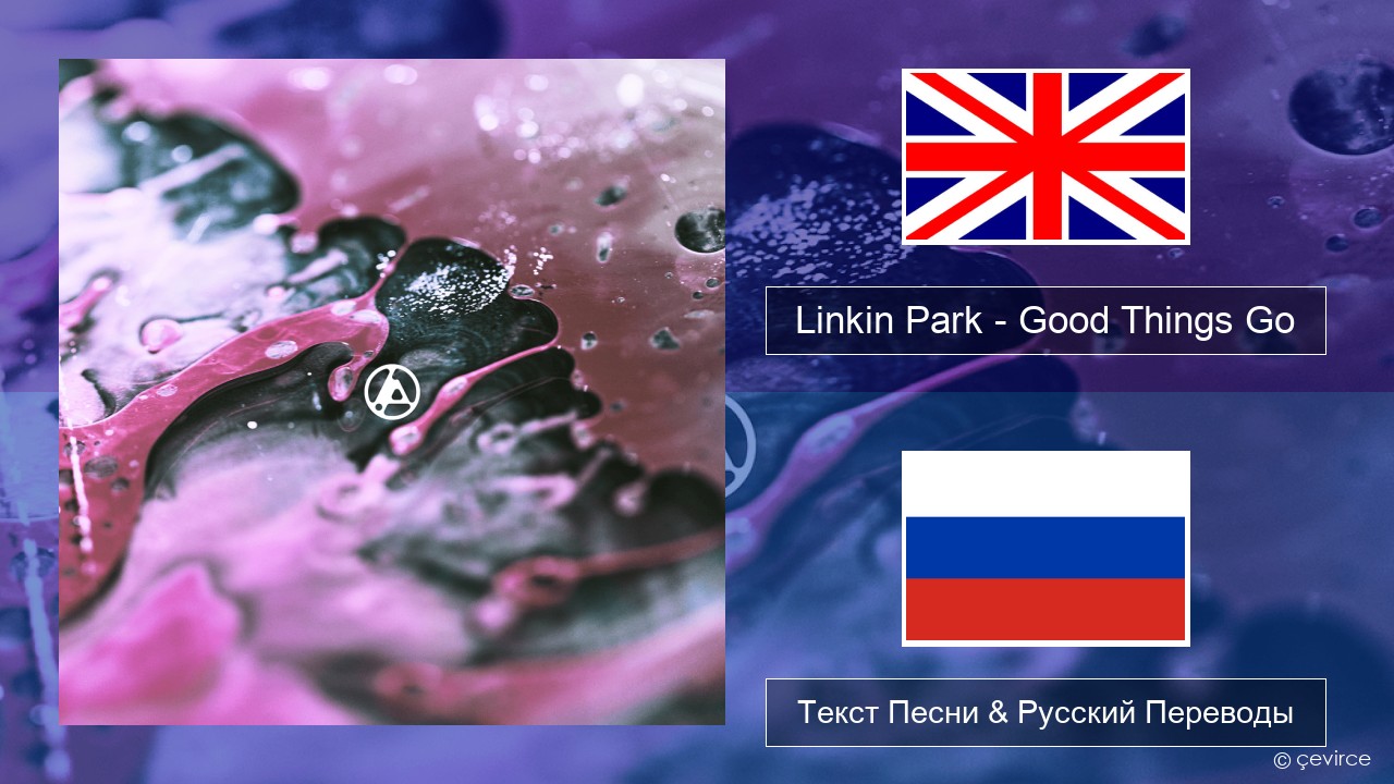 Linkin Park – Good Things Go Английский Текст Песни & Русский Переводы