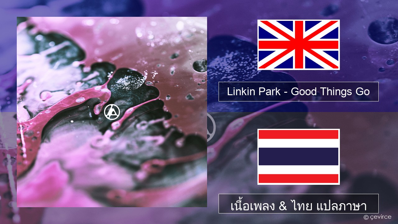 Linkin Park – Good Things Go ภาษาไทย เนื้อเพลง & ไทย แปลภาษา