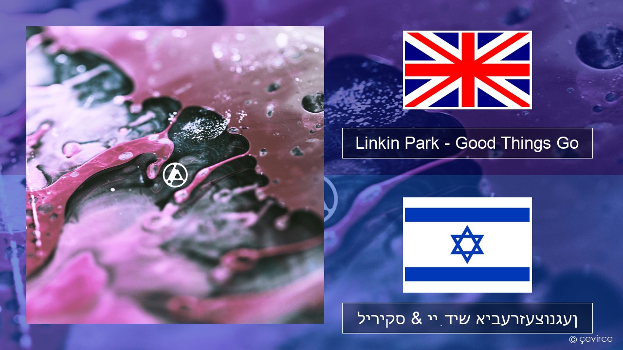 Linkin Park – Good Things Go ענגליש ליריקס & ייִדיש איבערזעצונגען