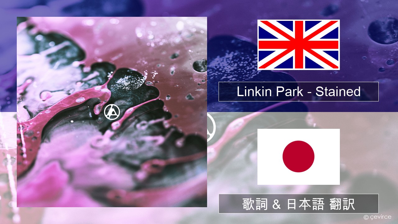 Linkin Park – Stained 英語 歌詞 & 日本語 翻訳