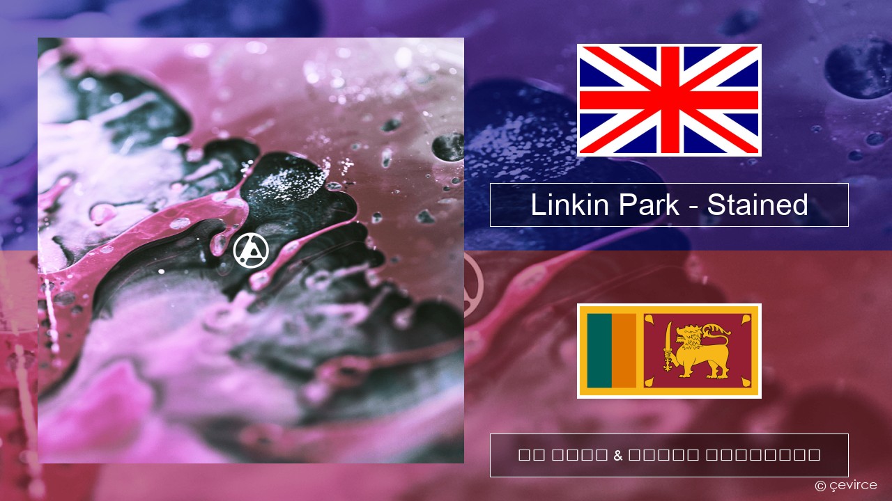 Linkin Park – Stained ඉංග්රීසි පද රචනය & සිංහල පරිවර්තන