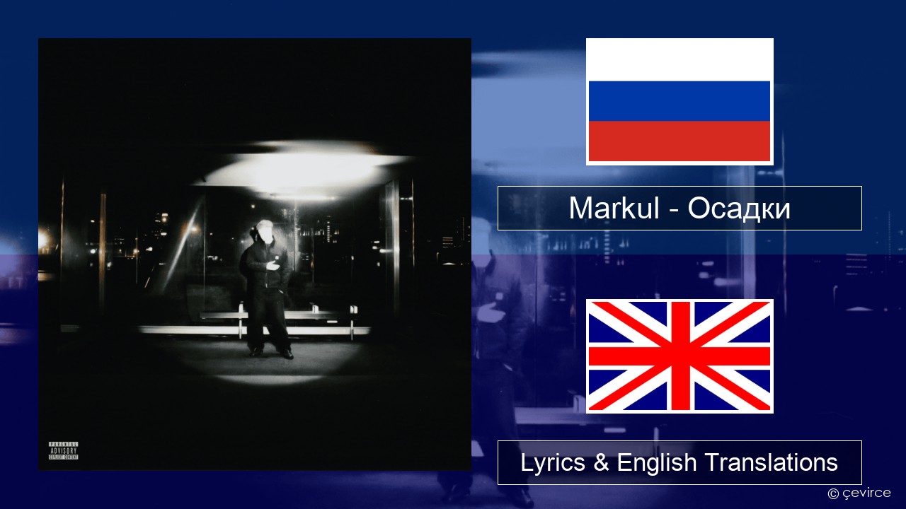 Markul – Осадки (Precipitation) Russian Lyrics & English Translations