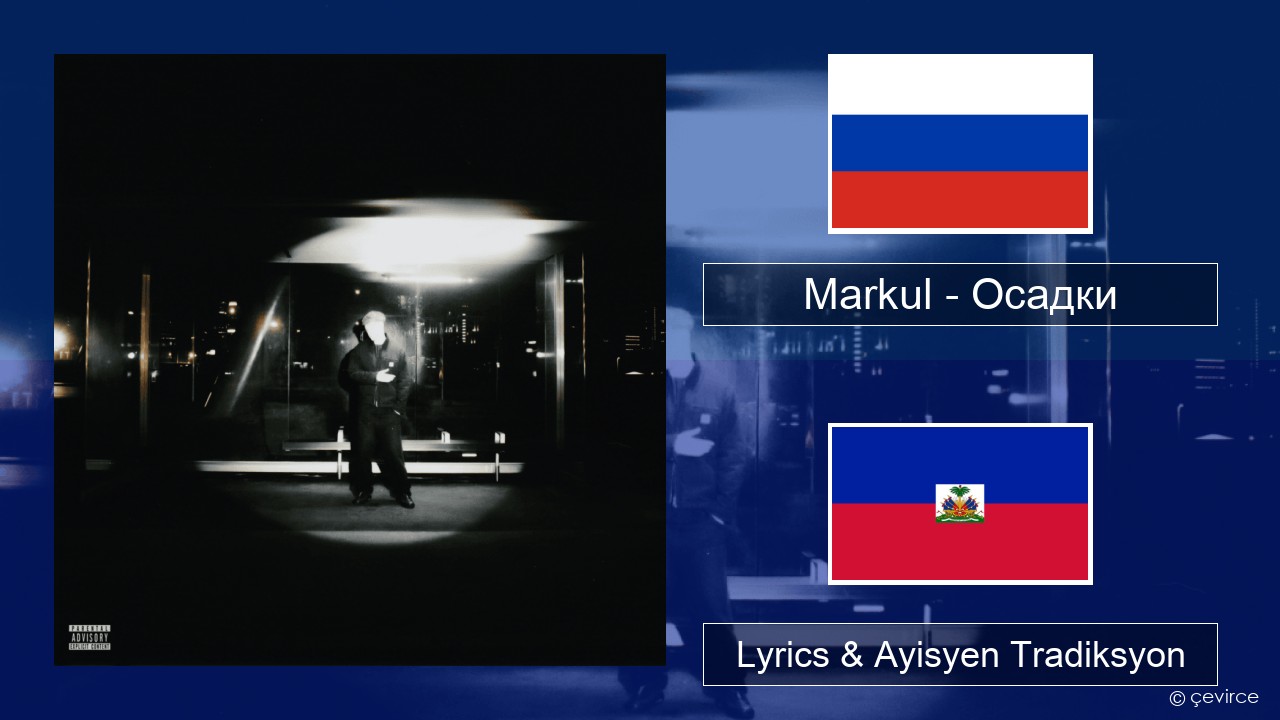 Markul – Осадки (Precipitation) Ris Lyrics & Ayisyen Tradiksyon