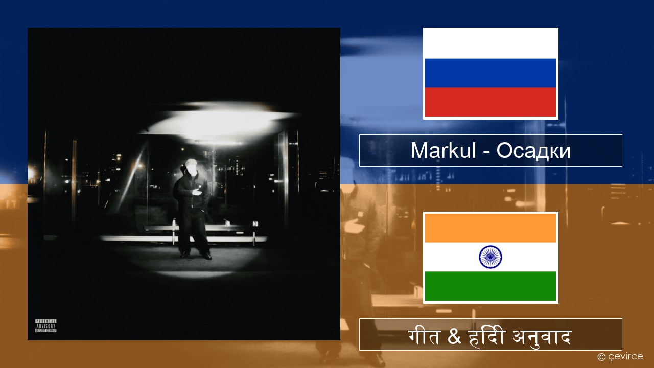 Markul – Осадки (Precipitation) रूसी गीत & हिंदी अनुवाद