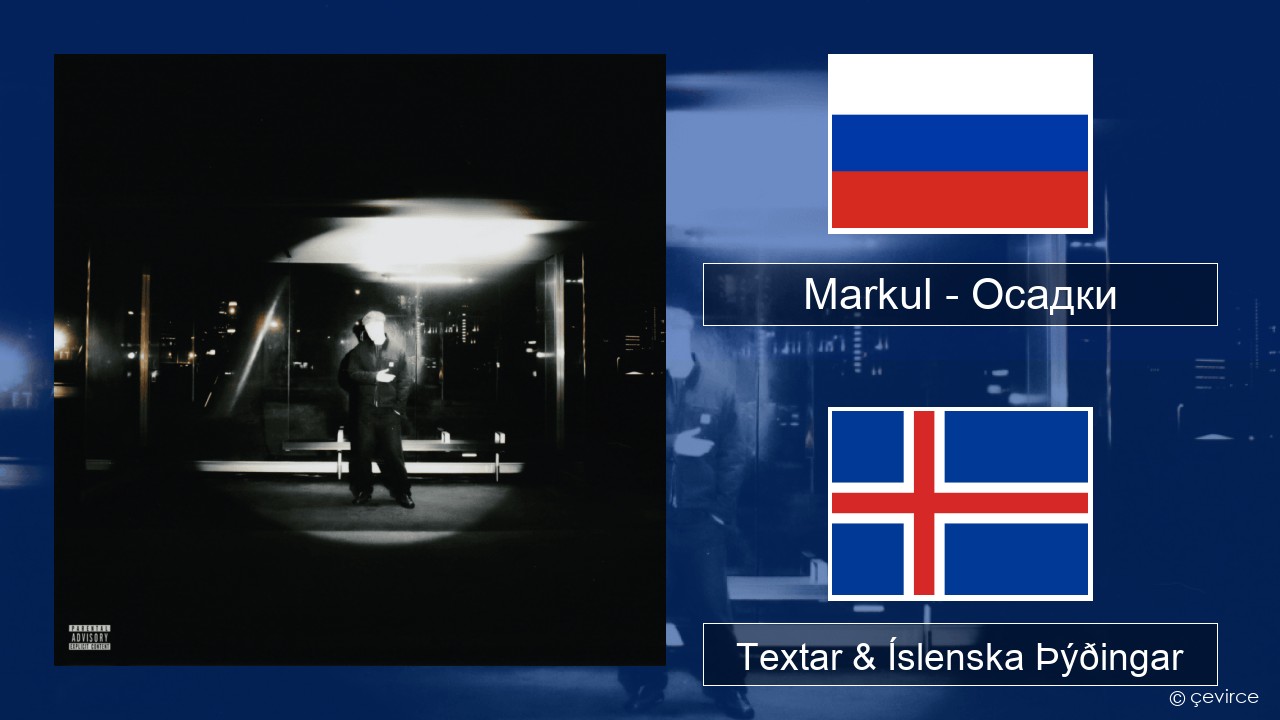 Markul – Осадки (Precipitation) Rússneska Textar & Íslenska Þýðingar