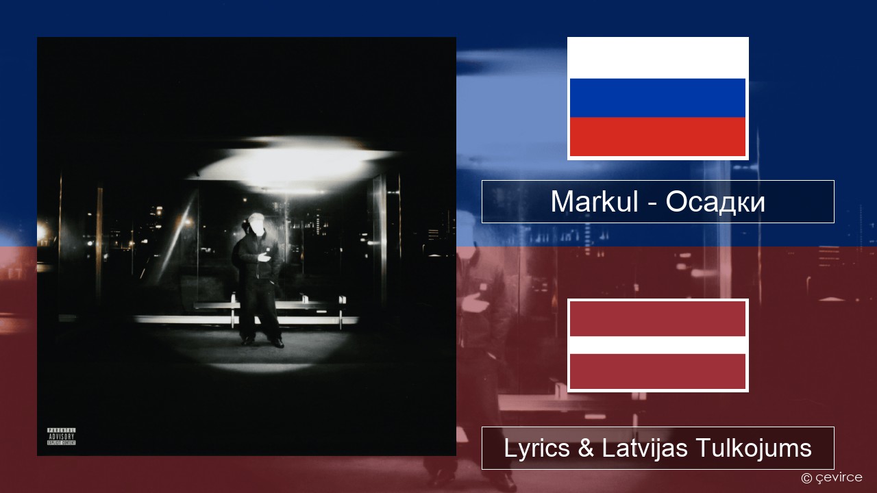 Markul – Осадки (Precipitation) Krievu Lyrics & Latvijas Tulkojums