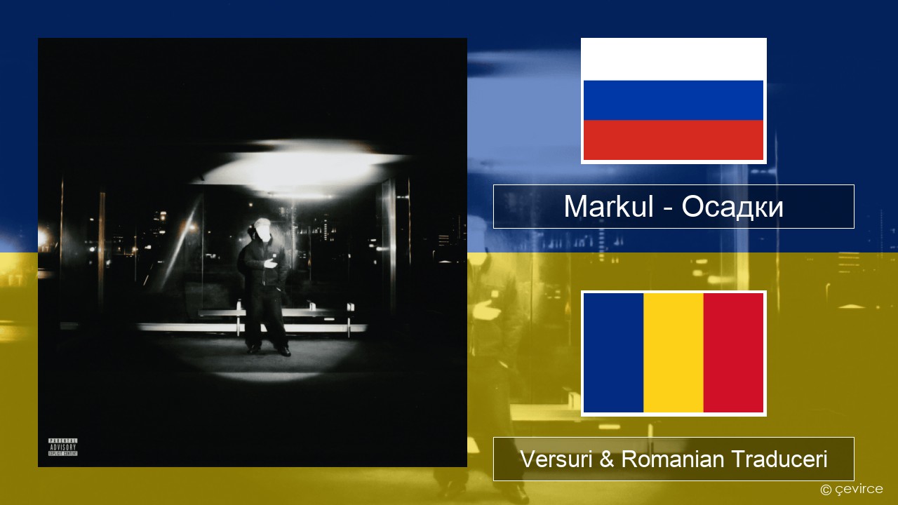 Markul – Осадки (Precipitation) Rusă Versuri & Romanian Traduceri