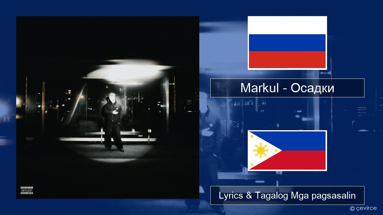 Markul – Осадки (Precipitation) Mga rasyano Lyrics & Tagalog Mga pagsasalin