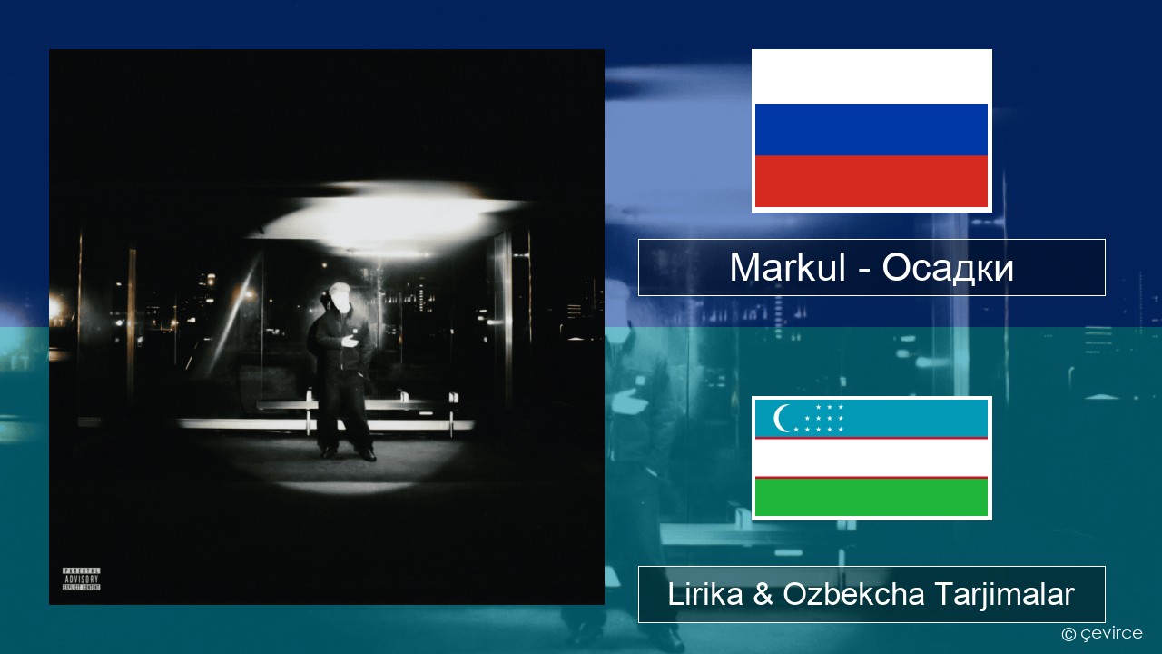 Markul – Осадки (Precipitation) Ruscha Lirika & Ozbekcha Tarjimalar