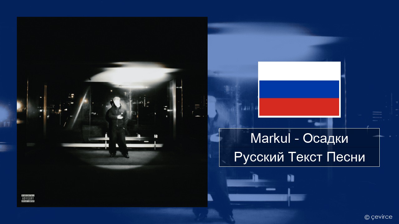 Markul – Осадки (Precipitation) Русский Текст Песни