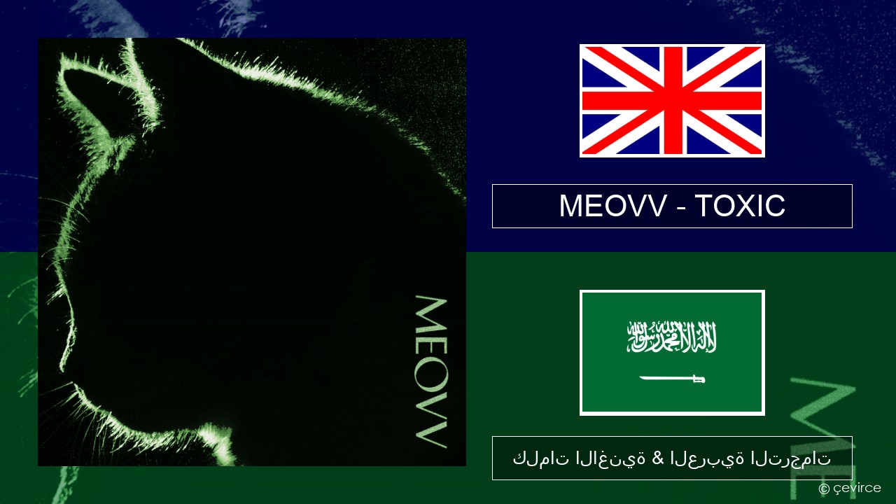 MEOVV (미야오) – TOXIC العربية كلمات الاغنية & العربية الترجمات