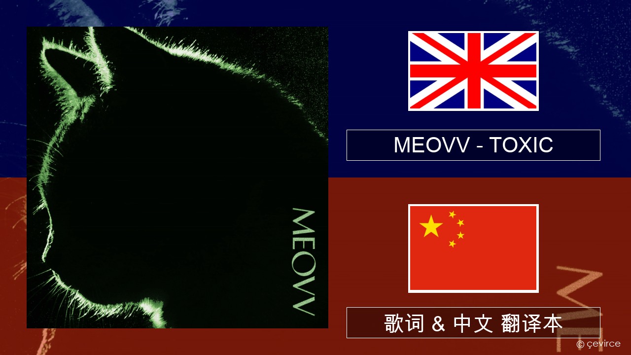 MEOVV (미야오) – TOXIC 英语 歌词 & 中文 翻译本