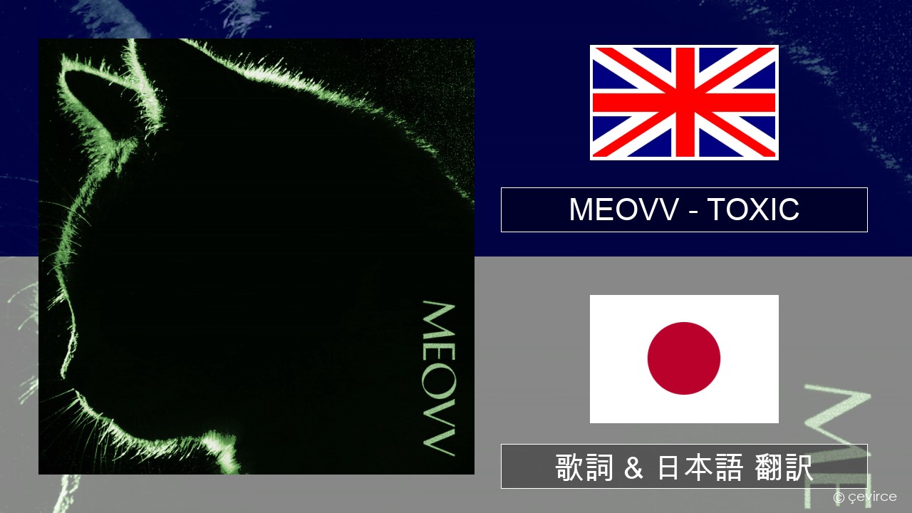 MEOVV (미야오) – TOXIC 英語 歌詞 & 日本語 翻訳