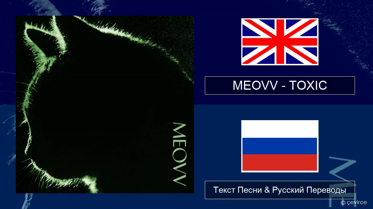 MEOVV (미야오) – TOXIC Английский Текст Песни & Русский Переводы