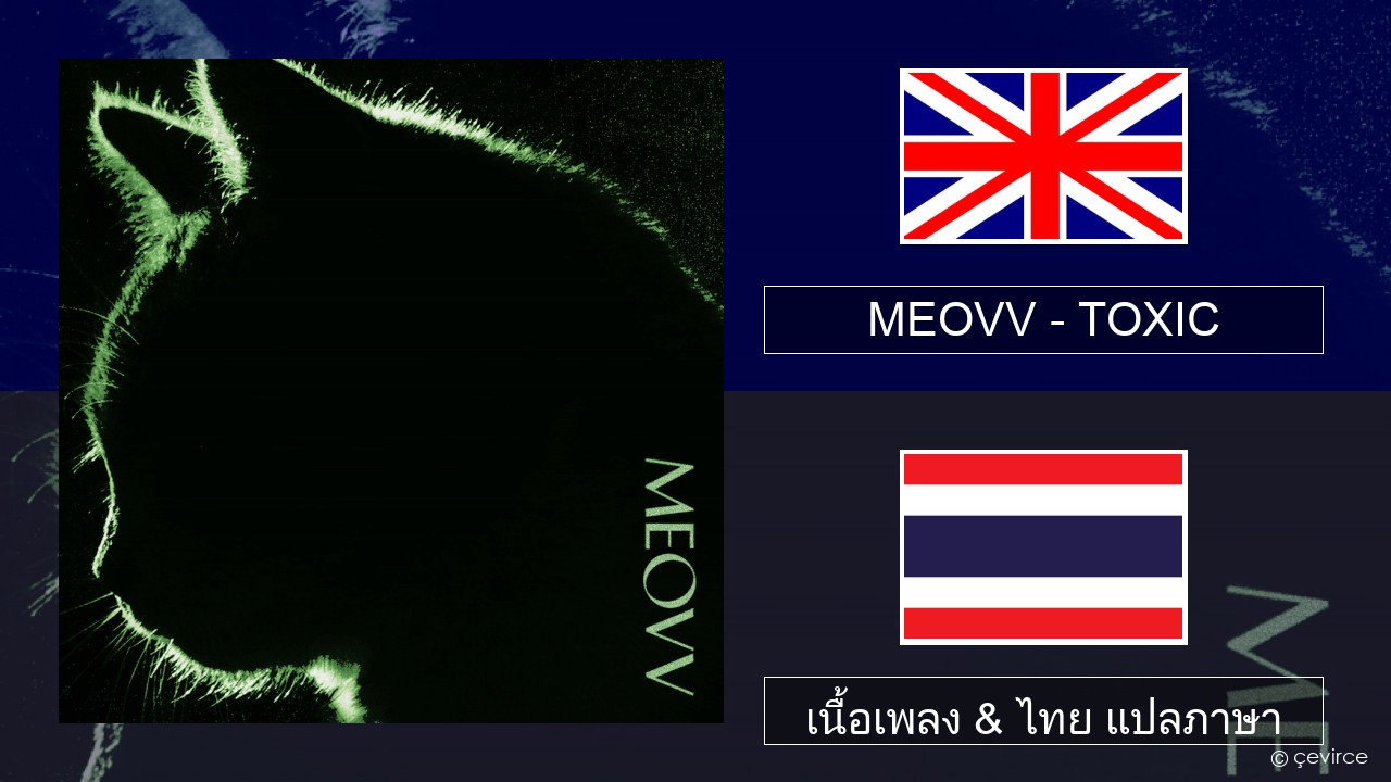 MEOVV (미야오) – TOXIC ภาษาไทย เนื้อเพลง & ไทย แปลภาษา