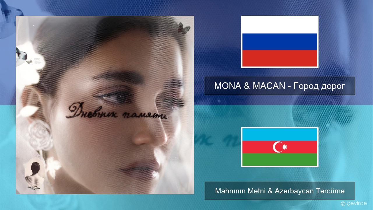 MONA & MACAN – Город дорог (City of Roads) Azerbaycan Mahnının Mətni & Azərbaycan Tərcümə