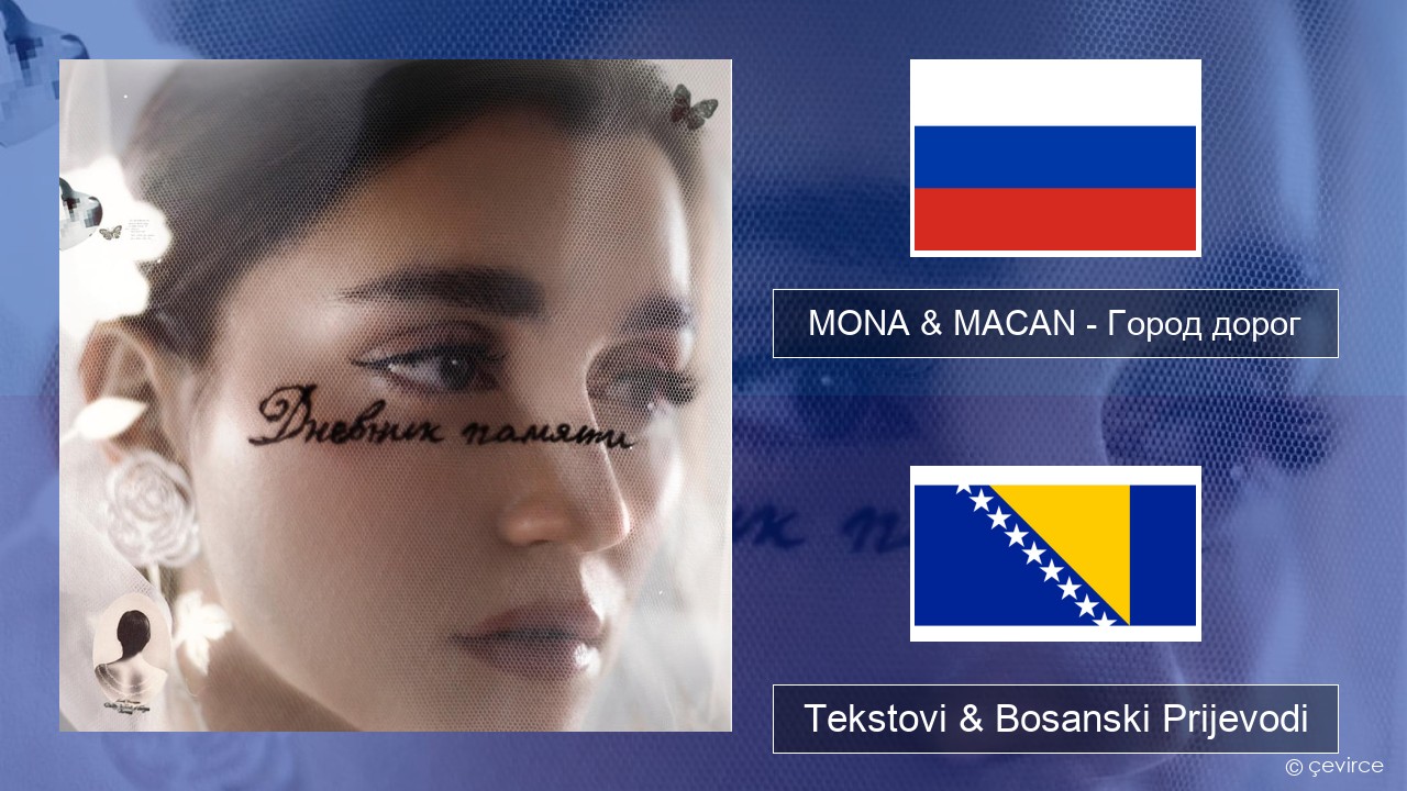 MONA & MACAN – Город дорог (City of Roads) Ruski Tekstovi & Bosanski Prijevodi