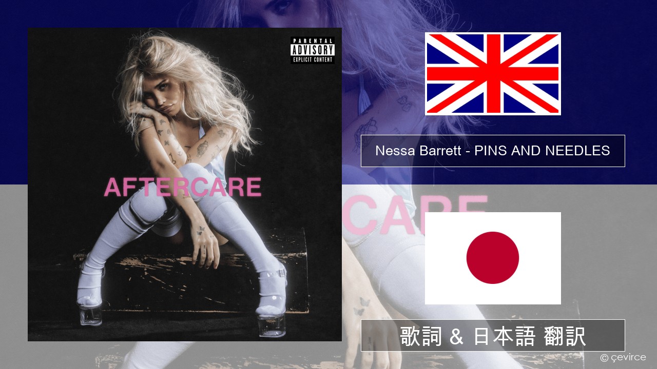 Nessa Barrett – PINS AND NEEDLES 英語 歌詞 & 日本語 翻訳