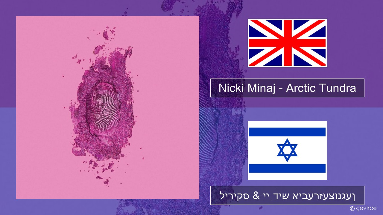 Nicki Minaj – Arctic Tundra ענגליש ליריקס & ייִדיש איבערזעצונגען