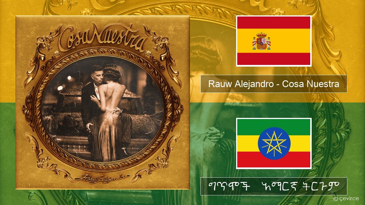 Rauw Alejandro – Cosa Nuestra ስፓኒሽ ግጥሞች & አማርኛ ትርጉም