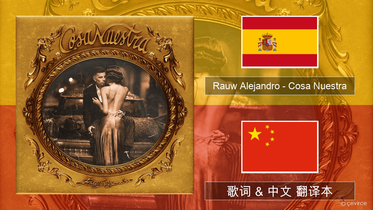 Rauw Alejandro – Cosa Nuestra 西班牙语 歌词 & 中文 翻译本